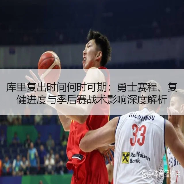 库里复出时间何时可期：勇士赛程、复健进度与季后赛战术影响深度解析